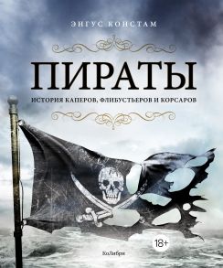 Пираты. История каперов, флибустьеров и корсаров - Констам Энгус