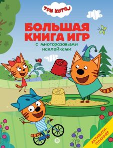 Три Кота. Лето. N БКИ 2107. Большая книга игр