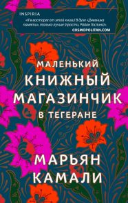 Маленький книжный магазинчик в Тегеране - Камали Марьян