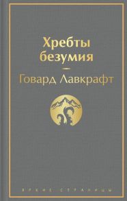 Хребты безумия - Лавкрафт Говард Филлипс