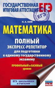 ЕГЭ. Математика. Полный экспресс-репетитор для подготовки к единому государственному экзамену - Ким Наталья Анатольевна