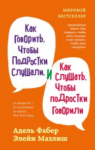 Как говорить, чтобы подростки слушали, и как слушать, чтобы подростки говорили (переплет) - Фабер Адель, Мазлиш Элейн