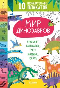 Удивительные энциклопедии. Мир динозавров. 10 познавательных плакатов - Коллектив авторов