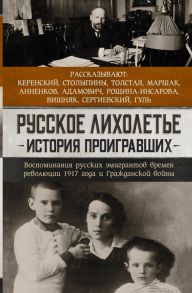 Русское лихолетье. История проигравших - Анненков Юрий Павлович, Адамович Георгий, Толстая Александра, Аркадий и Столыпина Александра, Маршак Александр Осипович, Сергиевский Борис, Гуль Роман, Вишняк Марк, Керенский Олег Александрович, Рощина-Инсарова Ека