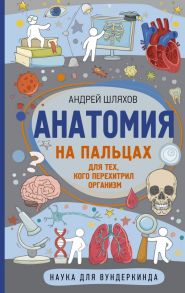 Анатомия на пальцах - Шляхов Андрей Левонович