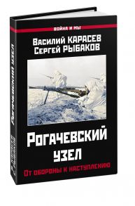 Рогачевский узел. От обороны к наступлению - Карасев В., Рыбаков С.