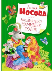 Большая книга маминых сказок - Носова Лилия Сергеевна