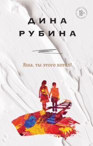 Яша, ты этого хотел? - Рубина Дина Ильинична