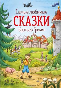 Самые любимые сказки братьев Гримм (ил. Л. Лаубер) - Гримм Якоб и Вильгельм