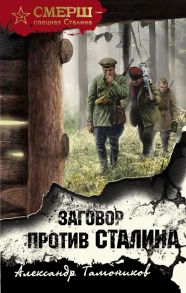 Заговор против Сталина - Тамоников Александр Александрович