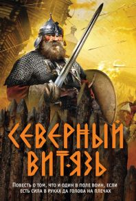 Северный витязь - Гончаров Андрей Александрович