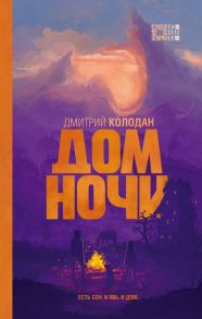 Дом Ночи - Колодан Дмитрий Геннадьевич