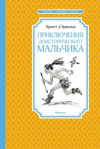 Приключения доисторического мальчика / Д’Эрвильи Э.