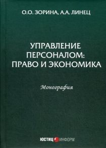 Управление персоналом: право и экономика - Зорина Ольга Олеговна, Линец Александр Александрович