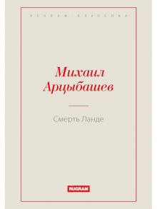 Смерть Ланде - Арцыбашев Миихаил Петрович