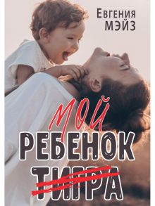 Мой ребенок Тигра / Мэйз Евгения