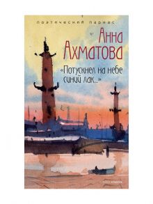 "Потускнел на небе синий лак..." / Ахматова Анна Андреевна