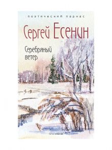 Серебряный ветер / Есенин Сергей Александрович