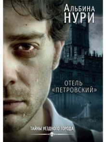 Отель «Петровский» - Нури Альбина