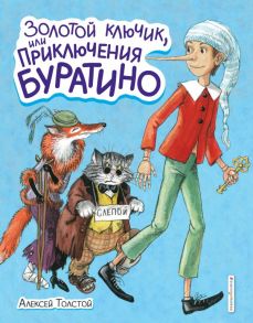 Золотой ключик, или Приключения Буратино (ил. А. Власовой) - Толстой Алексей Николаевич