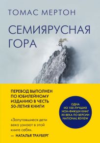 Семиярусная гора - Мертон Томас