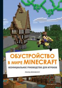 Обустройство в мире Minecraft. Неофициальное руководство для игроков - Айзенменгер Рихард