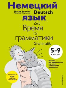 Немецкий язык: время грамматики. 5-9 классы - Артемова Наталья Александровна, Гаврилова Татьяна Алексеевна