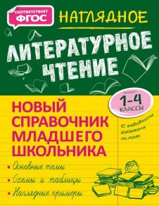 Наглядное литературное чтение - Куликова Ольга Николаевна