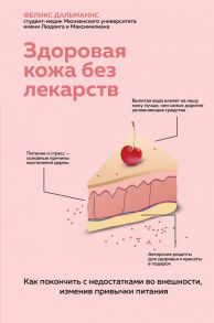 Здоровая кожа без лекарств. Как покончить с недостатками во внешности, изменив привычки питания - Дальманнс Феликс