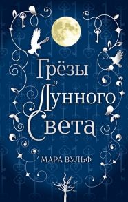 Сага серебряного мира. Грёзы лунного света - Вульф Мара