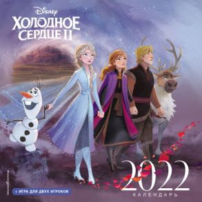 Холодное сердце II. Календарь 2022