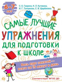 Лучшие упражнения по подготовке к школе - Кутявина Наталья Леонидовна, Гаврина Светлана Евгеньевна, Кутявина, Щербинина С. В., Топоркова И.Г.