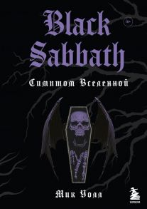 Black Sabbath. Симптом вселенной (второе издание) - Уолл Мик