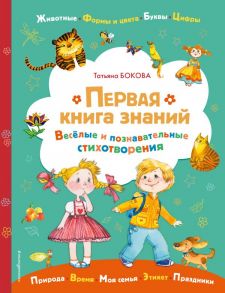 Первая книга знаний - Бокова Татьяна Викторовна