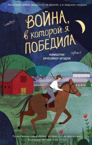 Война, в которой я победила - Брубэйкер Брэдли Кимберли