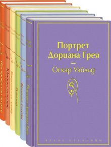 Нежная радуга-3 (комплект из 6 книг: "Над пропастью во ржи", "Портрет Дориана Грея", "Капитанская дочка" и др.) - Пушкин Александр Сергеевич, Гоголь Николай Васильевич, Сэлинджер Джером Дэвид