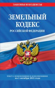 Земельный кодекс Российской Федерации: текст с посл. изм. и доп. на 1 октября 2021 года