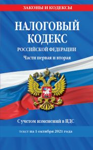 Налоговый кодекс Российской Федерации. Части первая и вторая: текст с посл. изм. и доп. на 1 октября 2021 г.