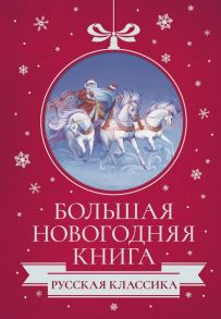 Большая Новогодняя книга. Русская классика - Чехов Антон Павлович, Куприн Александр Иванович, Горький Максим