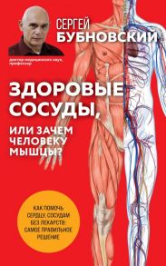 Здоровые сосуды, или Зачем человеку мышцы? 2-е издание - Бубновский Сергей Михайлович