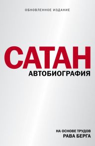 Сатан. Автобиография - Берг Рав