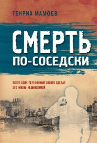 Смерть по-соседски - Мамоев Генрих Вазирович