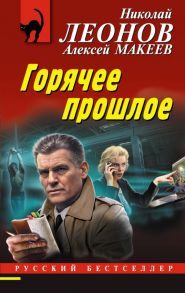 Горячее прошлое - Леонов Николай Иванович, Макеев Алексей Викторович