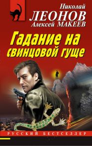 Гадание на свинцовой гуще - Леонов Николай Иванович, Макеев Алексей Викторович