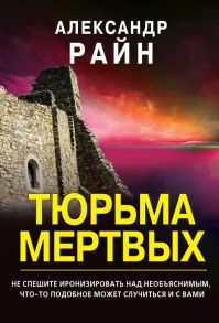 Тюрьма мертвых - Райн Александр