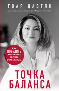 Точка баланса. Как победить выгорание и стать счастливым (с автографом) - Давтян Гоар