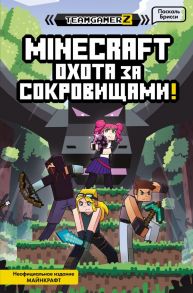 MINECRAFT. Охота за сокровищами - Брисси Паскаль