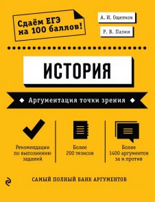 История. Аргументация точки зрения - Пазин Роман Викторович, Ощепков Андрей Игоревич