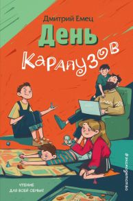 День карапузов (выпуск 2) - Емец Дмитрий Александрович