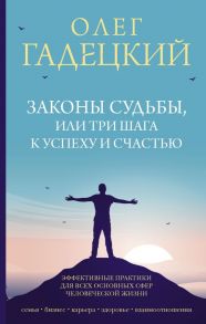 Законы судьбы, или Три шага к успеху и счастью - Гадецкий Олег Георгиевич